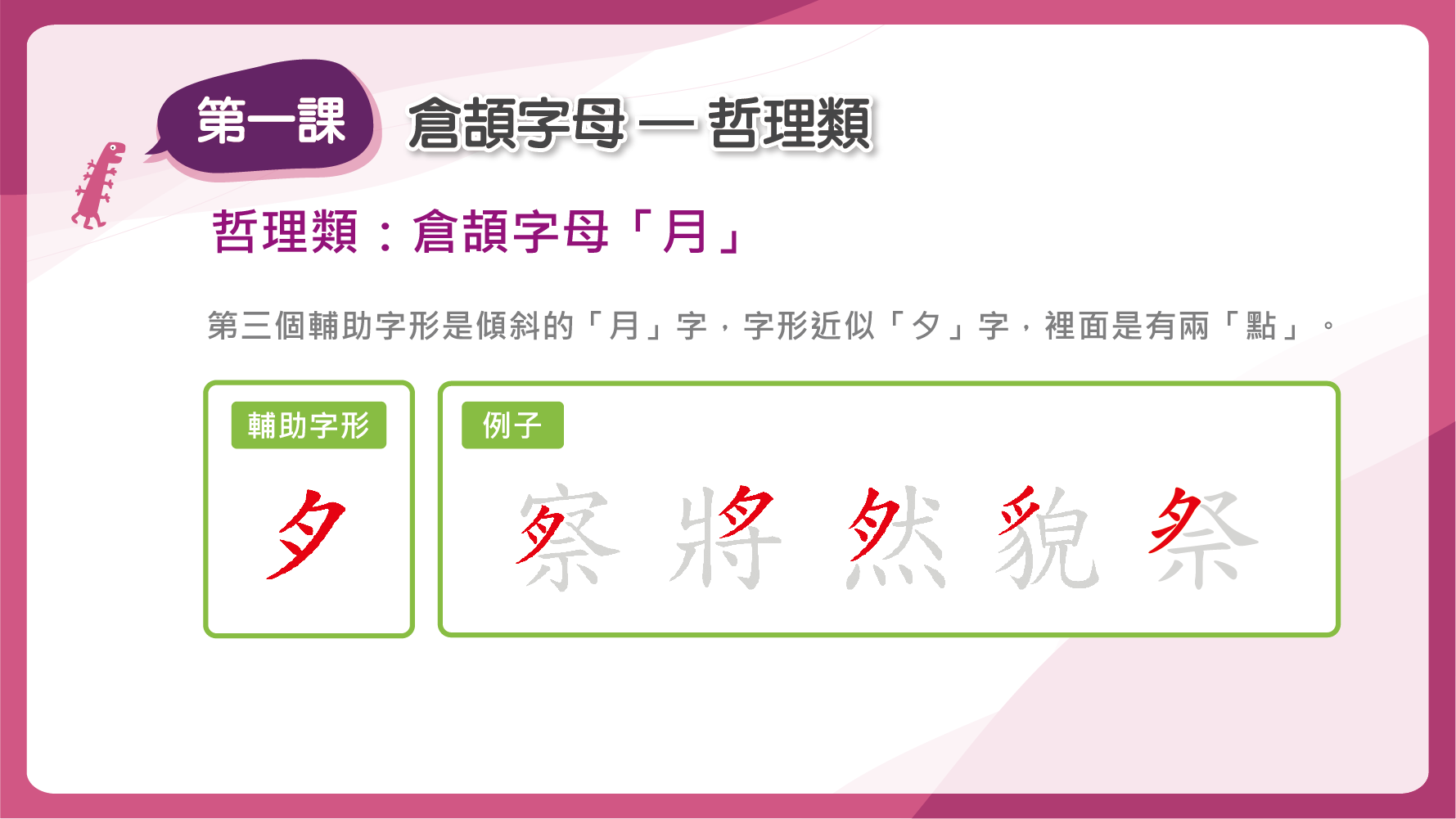 「月」的第三個輔助字形是「傾斜的月字」