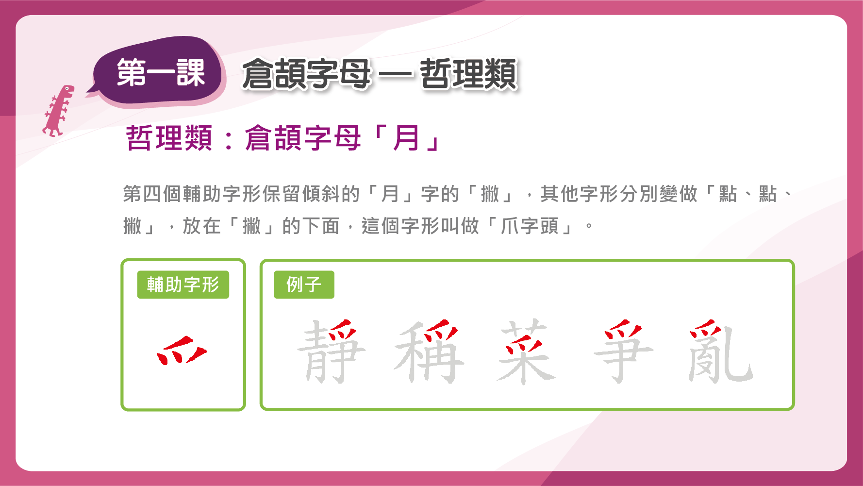 「月」的第四個輔助字形是「爪字頭」