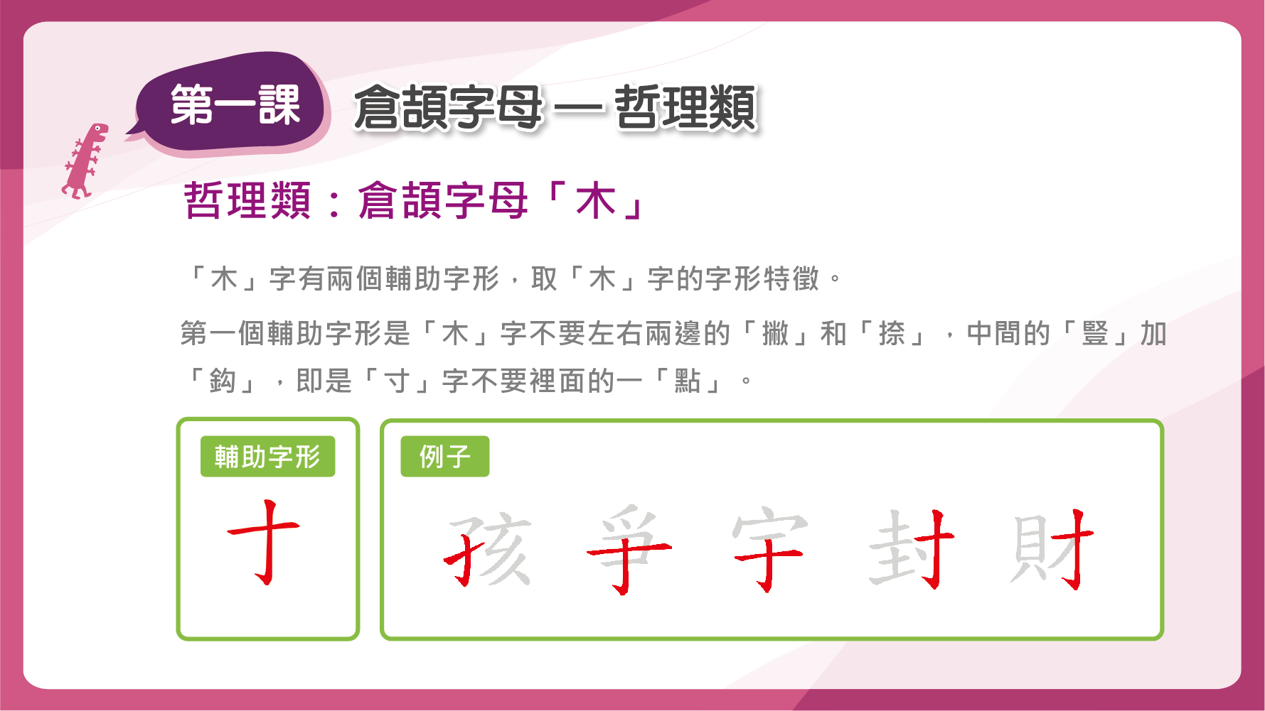 「木」的第一個輔助字形是「寸」字不要裡面的一點