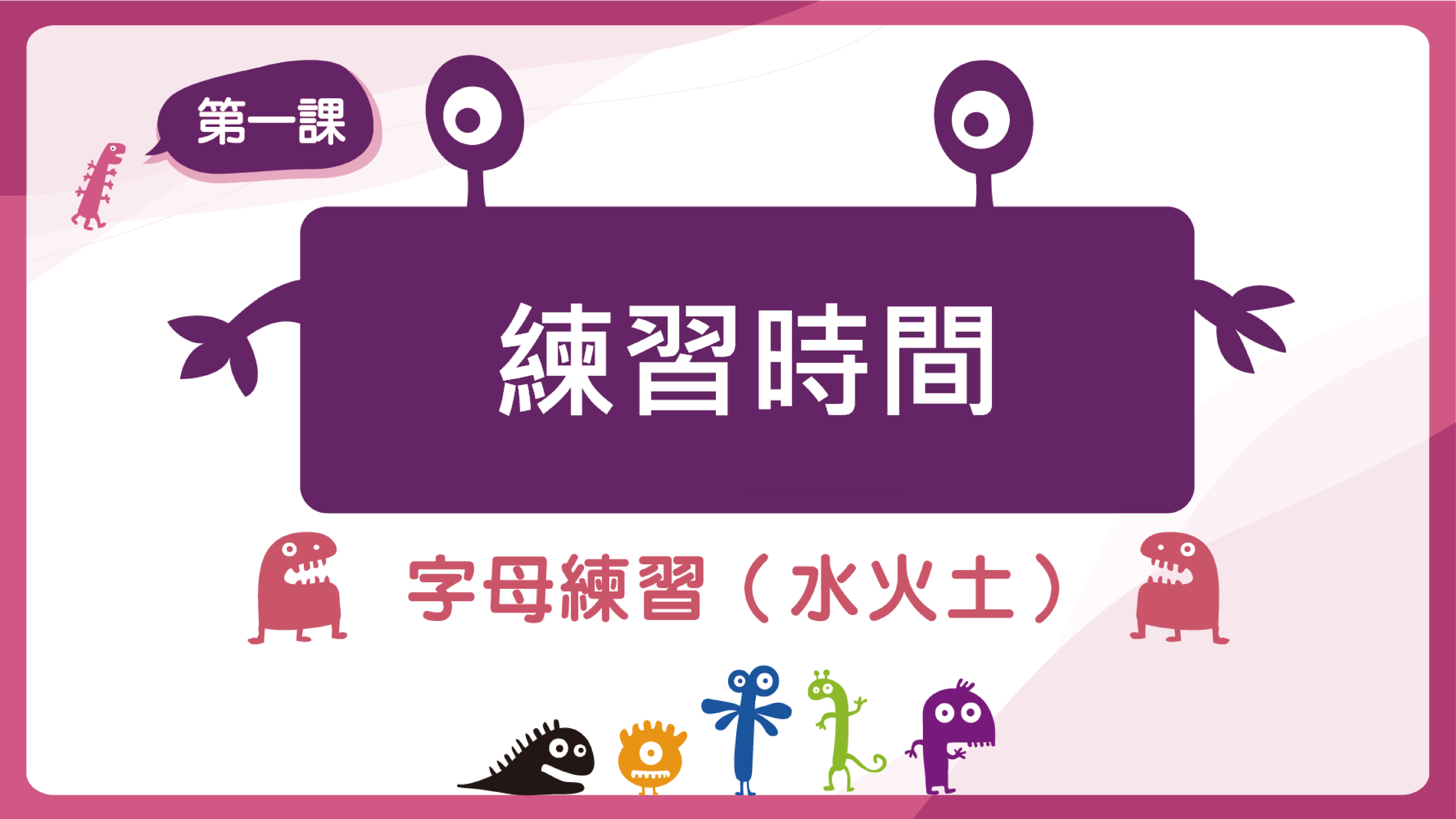 練習時間 字母練習(水火土)