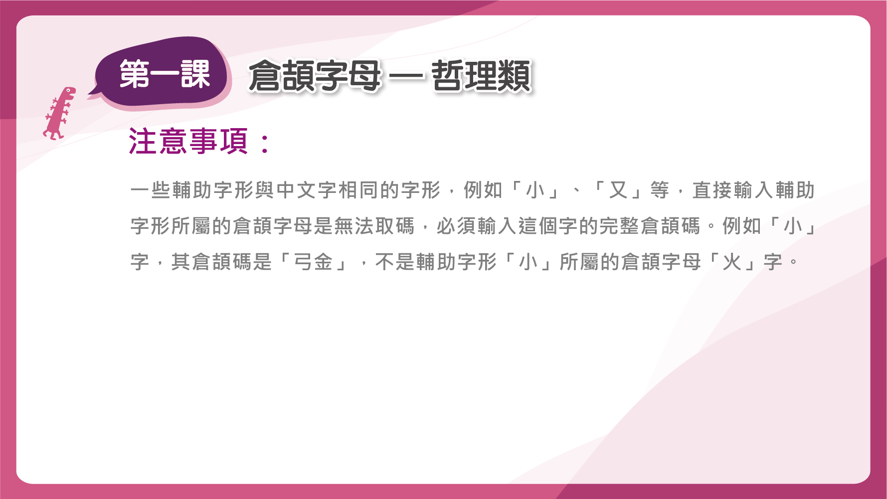 倉頡字母哲理類的注意事項
